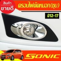 ราคา ครอบไฟสปอร์ตไลท์ ครอบไฟตัดหมอก โครเมี่ยม Chevrolet Sonic 2013-2017 (AO) (29624235337)