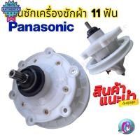 ราคา แกนซักเครื่องซักผ้า 2 ถัง แกนซักพานาโซนิค 11 ฟัน ใช้กัยี่ห้อ PANASONIC แกนซัก priceถูก! ! (29164522655)
