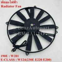 ราคา BENZ พัดลมไฟฟ้า W201(190E) W124(230E E220 E200) เบอร์ 000 500 71 93 (22742474955)
