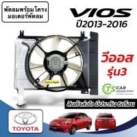 ราคา พัดลมแอร์ Toyota Vios รุ่น3 NZ ปี2013-2016 (FK032 ครบชุดพร้อมโครง+ใบพัด) พัดลมระบายความร้อน วีออส โครงพัดลม พร้อมมอเตอร์ (42150741467)