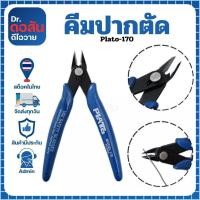 ราคา Dawson คีมตัดลวด คีมตัด คีมตัดสายไฟ คีมเอนกประสงค์ สำหรับงาน ไฟฟ้า อิเล็กทรอนิกส์ (29004694134)