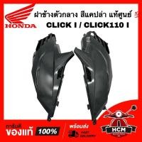 ราคา ฝาข้างตัวกลาง CLICK I / CLICK110 I / คลิก I / คลิกไอ / คลิก110 I สีแคปล่า แท้ศูนย์ ฝาข้าง ฝาครอบข้าง (25825782175)