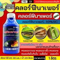 ราคา คลอร์ฟีนาเพอร์ 1ลิตร (ตราไก่เกษตร) เกรดพรีเมี่ยม กำจัดหนอนชอนใบ หนอนห่อใบข้าว หนอนม้วนใบข้าว (23283707707)