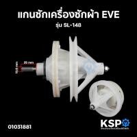 ราคา แกนซักเครื่องซักผ้า EVE อีฟ รุ่น SL-148 อะไหล่เครื่องซักผ้า (6906975367)