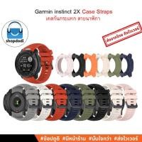 ราคา Shopdodi สายนาฬิกา เคส Garmin Instinct 2X Straps Case สายนาฬิกายางซิลิโคน เคสกันกระแทก ยาง TPU (21381903897)