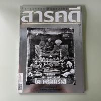 ราคา นิตยสารสารคดี ฉบับ 316 สมเด็จพระพุฒาจารย์ โต พรหมรังสี (นิตยสารมือสอง) (43402301955)