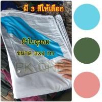 ราคา ผ้าใบคลุมรถบรรทุก ผ้าใบถุงลม 3x4 เมตร เจาะตาไก่ ผ้าใบรถ ผ้าถุงลม ผ้าใบแอร์แบ็ค หนา ทนทาน ใช้งานได้มากกว่า 5 ปี (11012206742)