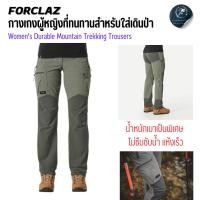 ราคา FORCLAZ กางเกงขายาวเดินป่าที่ทนทานสำหรับผู้หญิงใส่เดินเทรคกิ้งบนภูเขา เนื้อผ้ายืดหยุ่น ใส่สบาย (28620400851)