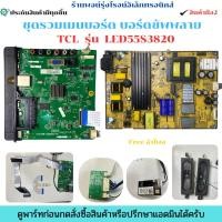 ราคา ชุดรวมเมนบอร์ด บอร์ดซัพพลาย TCL รุ่น LED55S3820 อะไหล่แท้ของถอด/มือสอง (43663698632)