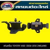 ราคา ยางแท่นเครื่อง TOYOTA VIGO '2004-2011 2WD,4WD วีโก้ โตโยต้า RBI (14666601788)