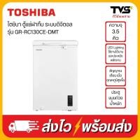 ราคา TOSHIBA ตู้แช่ฝาทึบ ขนาด 3.5 คิว ระบบดิจิตอล รุ่น GR-RC130CE-DMT (24479738698)