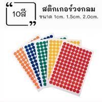 ราคา สติกเกอร์วงกลมขนาด 1cm. 1.5cm. 2.0cm. 1ชุด 10แผ่น ป้ายจุดวงกลม สติกเกอร์มีกาวในตัว ทำเครื่องหมาย (29170969941)