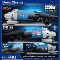 ราคา Dongcheng (DCดีจริง) รุ่น DSM02-180B เครื่องเจียร์ไฟฟ้า 7 นิ้ว 2020 วัตต์ Soft Start ประกันศูนย์ Dong cheng (27432481516)