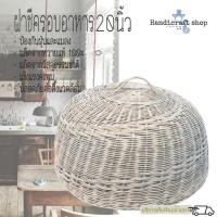ราคา ฝาชีครอบอาหาร ฝาชีหวาย ขนาด20นิ้ว ฝาชีครอบถาดอาหาร (1773605746)