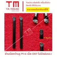 ราคา ด้ามมีดคว้านรู 16มิล ใส่เม็ดมีดD07 ไม่มีแผ่นรอง *แถมฟรีประแจ* (ราคาด้ามไม่รวมเม็ดมีด)***ราคา1ชิ้น/รายการ*** (15599623868)