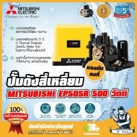 ราคา MITSUBISHI ปั๊มน้ำ อัตโนมัติ แรงดันคงที่ มิตซูบิชิ รุ่น EP-505R 500W ปั๊มอัตโนมัติ ปั๊มน้ำออโต้ มิตซู ปั๊มในบ้าน EP505R (28664694004)