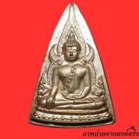 ราคา เหรียญพระพุทธชินราช เหรียญแม่ (เนื้อเงิน) ปี 2550 พิธีแห่งประวัติศาสตร์ 130 พระเถระเมืองพิษณุโลกปลุกเสก (28265693778)