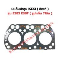 ราคา ปะเก็นฝาสูบ ISEKI ( อิเซกิ ) รุ่น E383 E3BF ( รูปะเก็น 71มิล ) ปะเก็นฝาสูบอิเซกิ ปะเก็นฝาสูบE383 ปะเก็นฝาอิเซกิ (25693657361)