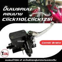 ราคา ปั้มดิสเบรคคอมบาย COMBI ปั้มบน CLICK110, CLICK110i, CLICK125I ปั้มบนมือเบรค คลิก110i คลิก125i ตัวแรก (52800212402)