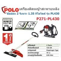 ราคา POLO เครื่องตัดหญ้าสะพายหลัง ข้ออ่อน 2 จังหวะ 43 cc เครื่องยนต์ 1.5 HP รุ่น PL -430 (43102821229)