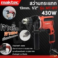 ราคา MAKTEC สว่านกระแทก สว่านไฟฟ้า 430W สว่าน รุ่น MT817 ขนาดเจาะ 13mm ประกันสินค้า (ของแท้ 100%) (29825420049)