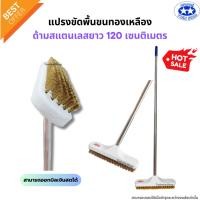 ราคา แปรงขัดพื้นขนทองเหลือง ด้ามสแตนเลสยาว 120 เซนติเมตร (แปรงขัดพื้น แปรง แปรงทองเหลือง) (25352769712)