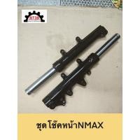 ราคา ชุดโช๊คหน้า NMAX แกนโช๊คหน้าพร้อมกระบอก เป็นคู่ยกใส่ได้เลย *สินค้าเกรดเทียบคุณภาพดี* (40412083466)