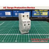 ราคา AC surge protection อุปกรณ์ ป้องกันฟ้าผ่า ไฟกระชาก 385VAC 20/40KA รุ่น NDU1-40 (Lovadonl) (2357839645)