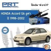ราคา PRT / โช๊คอัพ หน้า หลัง HONDA Accord GEN6 งูเห่า ปี 1998-2002 โช๊คอัพรถยนต์ โช๊คอัพรถ * รับประกัน 3 ปี * ฮอนด้า แอคคอร์ด (13678871952)