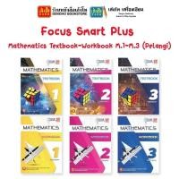 ราคา หนังสือเรียน Focus Smart Plus Mathematics Textbook-Workbook M.1-M.3 (Pelangi) (17228528192)