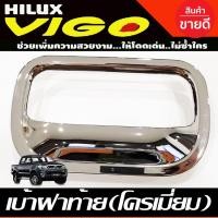 ราคา เบ้าฝาท้าย ถ้วยรองมือเปิดท้าย ครอบมือเปิดท้าย ชุบโครเมี่ยม สำหรับ Toyota VIGO 2005-2014 ,Vigo Champ 2011-2014 (R) (23105845473)