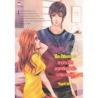 ราคา The Princess III สาวหน้าใสขอเคลียร์หัวใจนายมาดเข้ม (หนังสือใหม่มือ1) (5616877682)