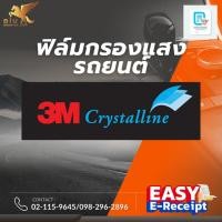 ราคา ฟิล์มกรองแสงรถยนต์ 3M CSYSTALLINE เต็มคัน (ติดตั้งที่ศูนย์) (27824456227)