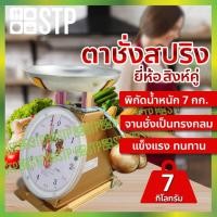 ราคา ตาชั่งสปริง เครื่องชั่งสปริง ตาชั่งน้ำหนัก เครื่องชั่งน้ำหนัก กิโล 7 กิโลกรัม ตราสิงค์คู่ (4253571487)