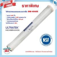 ราคา ไส้กรองเมมเบรน 4040 RO ULTRATEK BW 4040 E 4"x40" 2400 GPD ไส้กรอง Membrane STARPURE 6Q 12Q 24Q Uni pure Filmtec (19176860712)