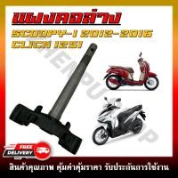 ราคา แผงคอ แผงคอล่าง สำหรับรุ่น SCOOPY-I ปี 2012-2016 / CLICK125I รหัสสินค้า 53219-KZR-700 (29039197849)