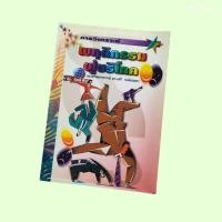 ราคา หนังสือ การวิเคราะห์พฤติกรรมผู้บริโภค รองศาสตราจารย์ ดร. เสรี วงมณฑา (27731669525)