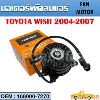 ราคา มอเตอร์พัดลมหม้อน้ำ พัดลมหม้อน้ำ มอเตอร์พัดลม TOYOTA WISH 2004-2007 #168000-7270 FAN MOTOR (21817922903)