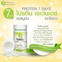 ราคา Egg Albumin 7 Day Seven D เซเว่นเดย์ เซเว่นดี โปรตีน แอลบูมิน โปรตีนจากไข่ขาว 60 เม็ด (7832030760)