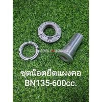ราคา Benelli TNT135, TNT25,TRK251,Leon250, TNT300,302S,302R, Imperiale400,TRK502,Leon500,BN600 ชุดน๊อตยึดแผงคอ แท้ตรงรุ่น (23862123893)