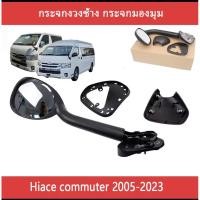 ราคา กระจกงวงช้าง กระจกมองมุม รถตู้ commuter หน้าผากกระจก for Hiace Commuter 2005-2018 (26523842985)