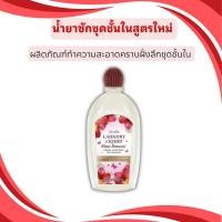 ราคา น้ำยาซักชุดชั้นใน สูตรอ่อนโยน ลดกลิ่นอับ ถนอมผ้า ลอนดรี ลิควิด กิฟฟารีน (41603315776)