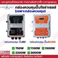 ราคา **เฉพาะกล่องควบคุม** HANDURO กล่องควบคุมปั๊มบาดาลโซล่าเซล์ระบบ DC และ AC/DC 750W 1100W 1500W 2200W 3000W (42602307082)