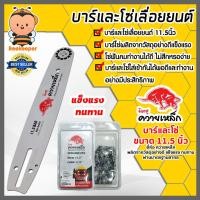 ราคา บาร์เลื่อยยนต์พร้อมโซ่ ขนาด 11.5 นิ้ว ยี่ห้อ ควายเหล็ก โซ่เลื่อยยนต์ โซ่ตัดไม้ โซ่เลื่อย บาร์เลื่อยยนต์ (24875866513)