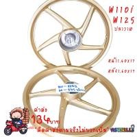 ราคา ล้อแม็ก WAVE110i สีทอง 1.40x17 ล้อแม็กขอบ17 **5ก้านเดิม** ลายเดิมติดรถ WAVE110i ใหม่ ***ทอง*** (17657896353)