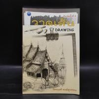 ราคา วาดเส้น Drawing - วัชรพงศ์ หงษ์สุวรรณ ️1077441 (40656026612)