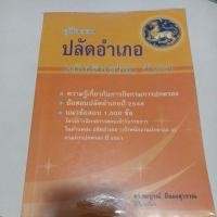 ราคา คุ่มือสอบปลัดอำเภอ เเนวข้อสอบเก่า (18111552023)