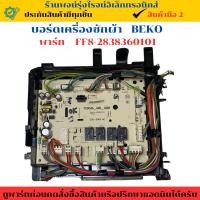 ราคา บอร์ดเครื่องซักผ้า Beko (พาร์ท FF8-2838360101) อะไหล่ถอดแท้/สินค้ามือ2 (27030768887)