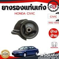 ราคา ยางรองแท่นเก๋ง ฮอนด้า ซีวิค ปี 1992-1994 HONDA CIVIC 1992-1994 (29539913935)