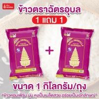 ราคา 1 แถม 1ข้าวตราฉัตร ข้าวอุบล 1 กิโลกรัม ข้าวหอมมะลิ 100% นุ่มปานกลาง กลิ่นหอมอร่อย หุงแล้วขึ้นหม้อ เมล็ดข้าวจะฟูสวย (43708578731)